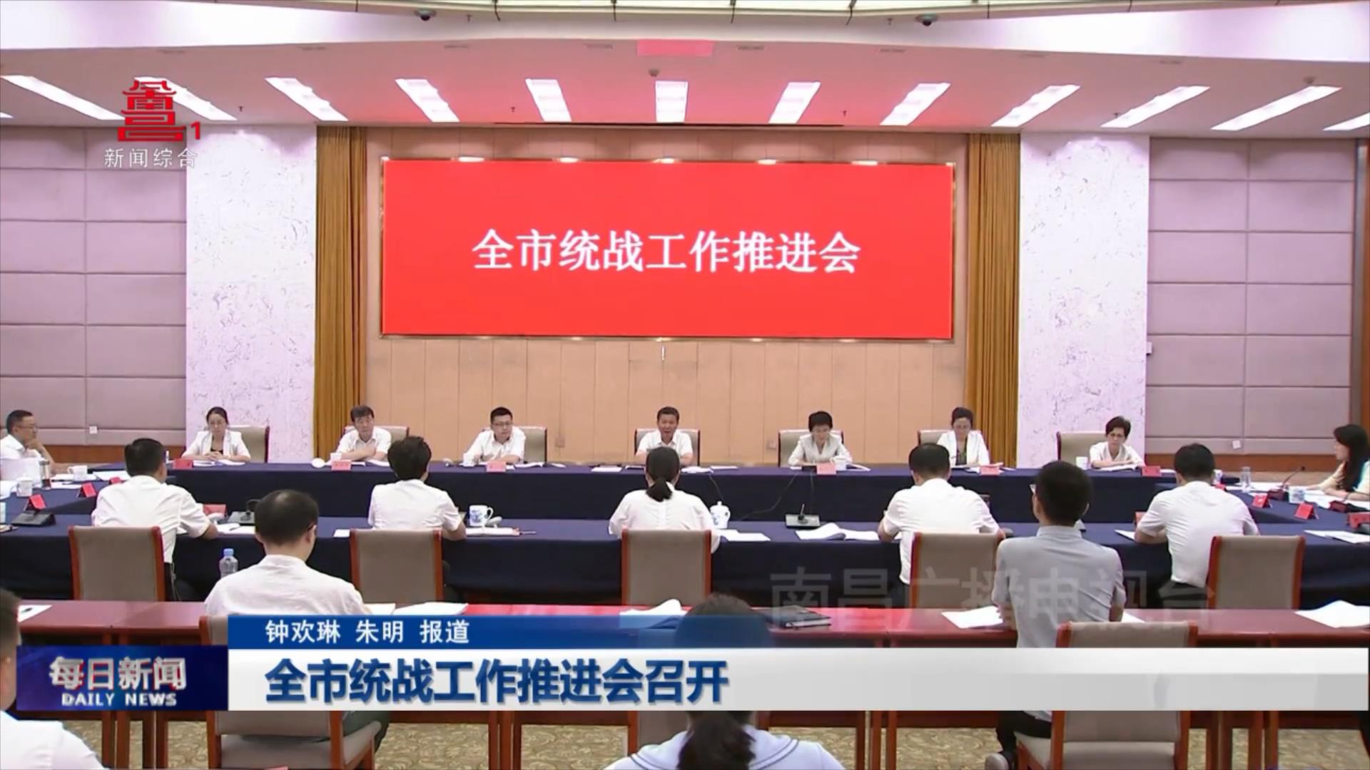 全市统战工作推进会召开