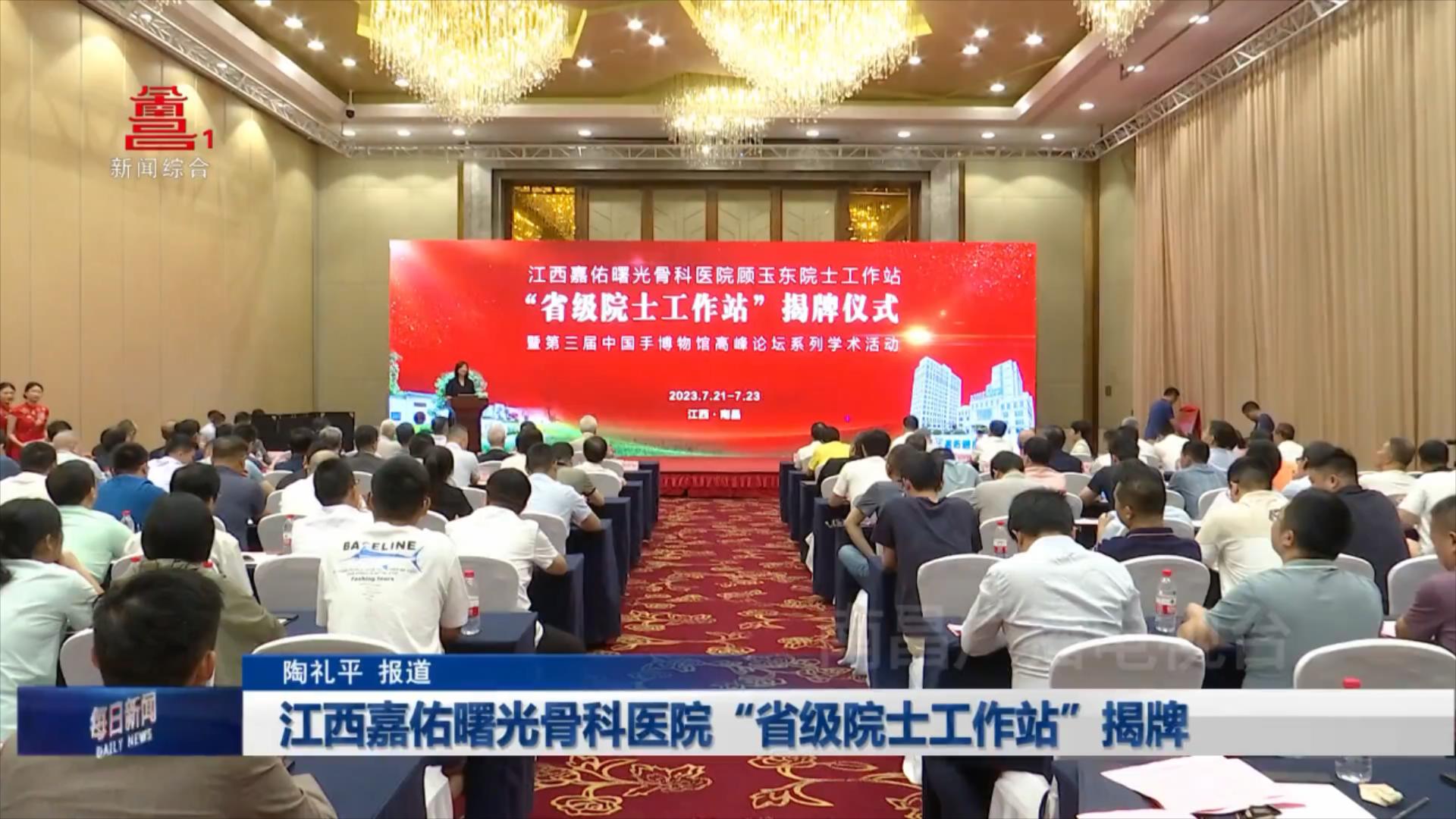 江西嘉佑曙光骨科医院“省级院士工作站”揭牌