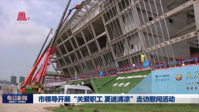 市领导开展“关爱职工 夏送清凉”走访慰问活动