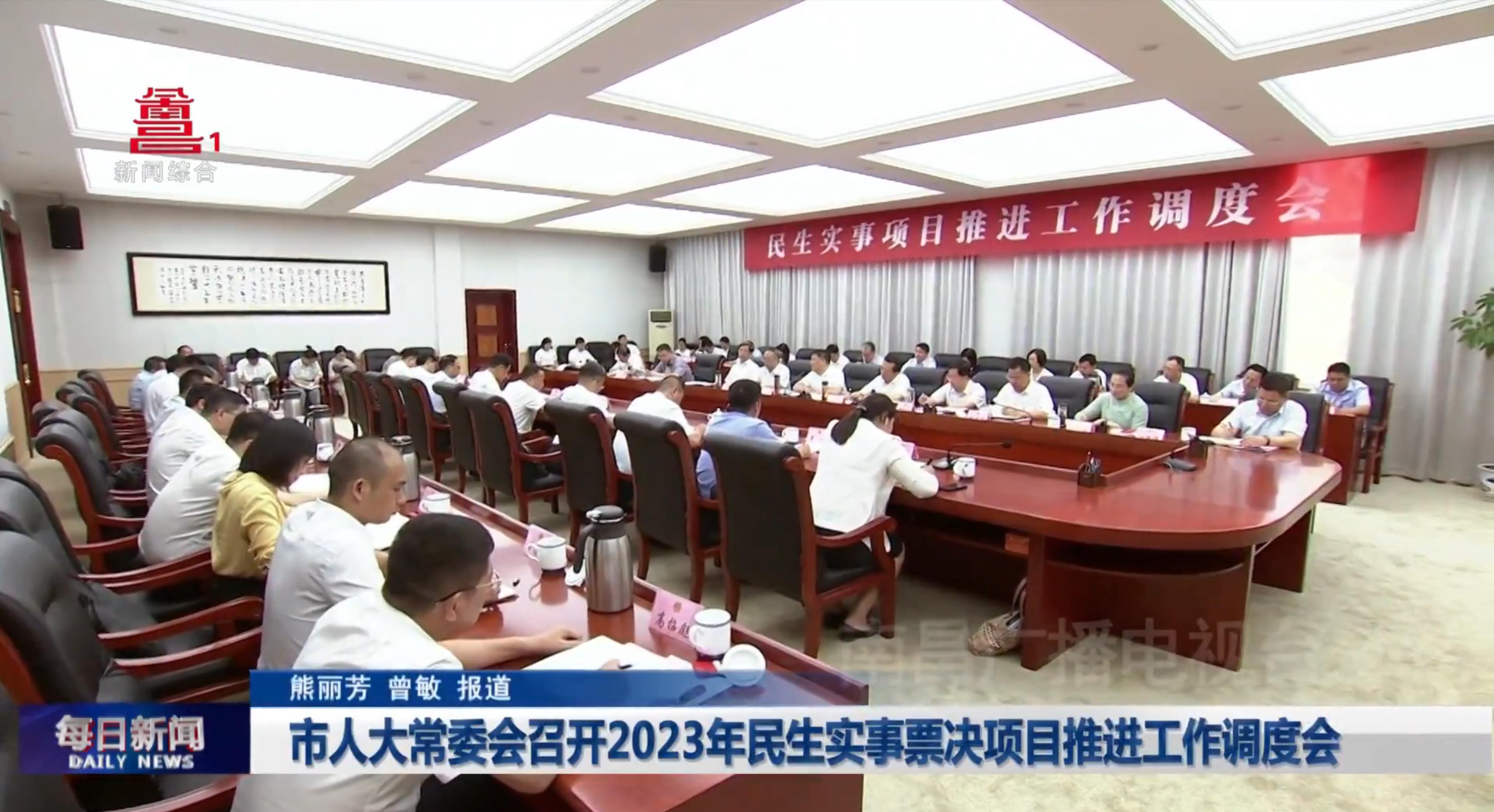 市人大常委会召开2023年民生实事票决项目推进工作调度会