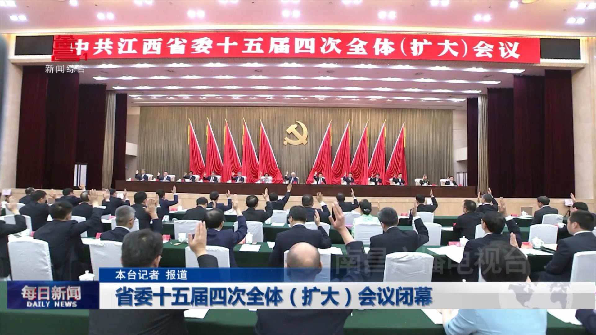省委十五届四次全体（扩大）会议闭幕