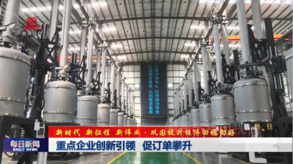 重点企业创新引领 促订单攀升
