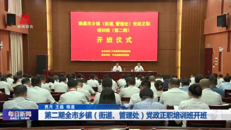 第二期全市乡镇（街道、管理处）党政正职培训班开班