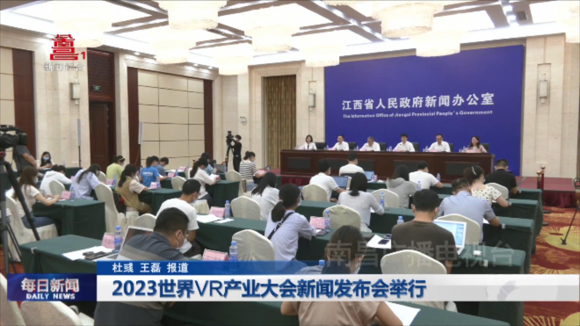 2023世界VR产业大会新闻发布会举行