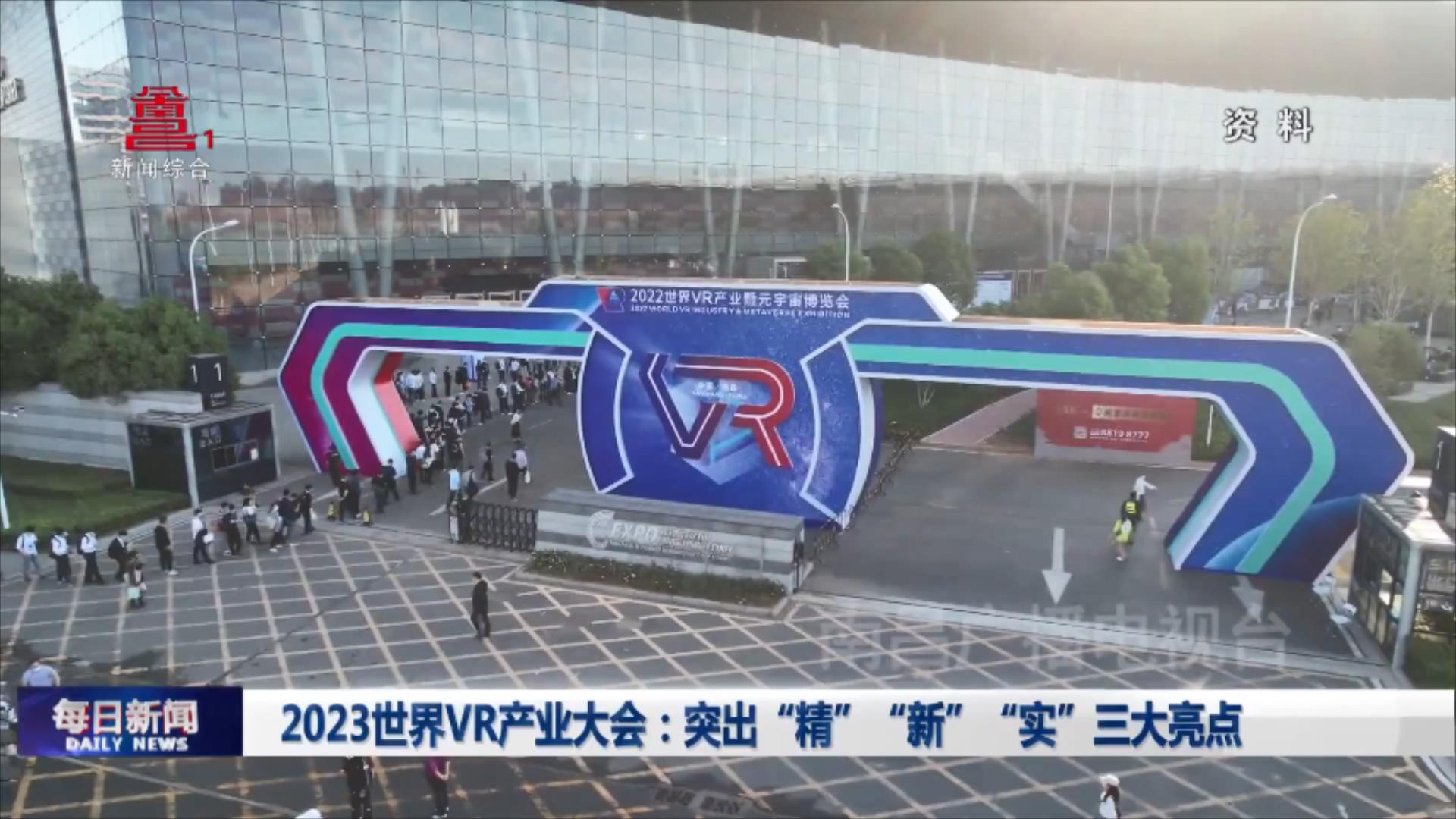 2023世界VR产业大会：突出“精”“新”“实”三大亮点