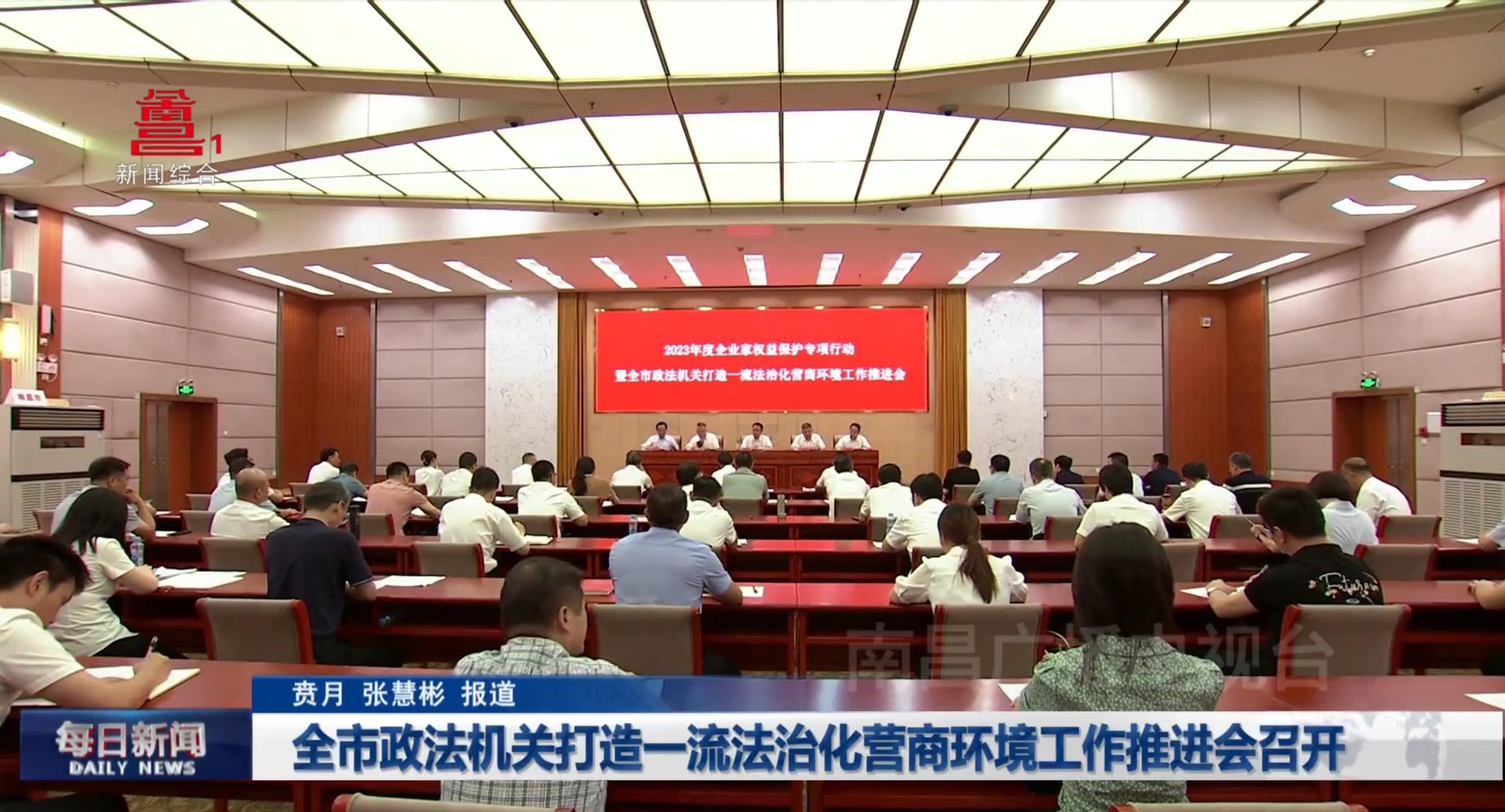 全市政法机关打造一流法治化营商环境工作推进会召开
