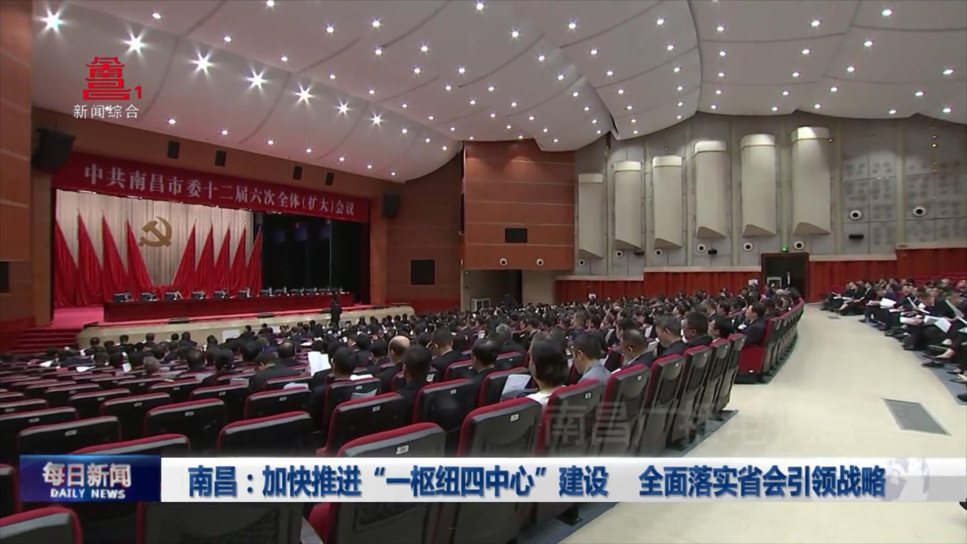 南昌：加快推进“一枢纽四中心”建设 全面落实省会引领战略