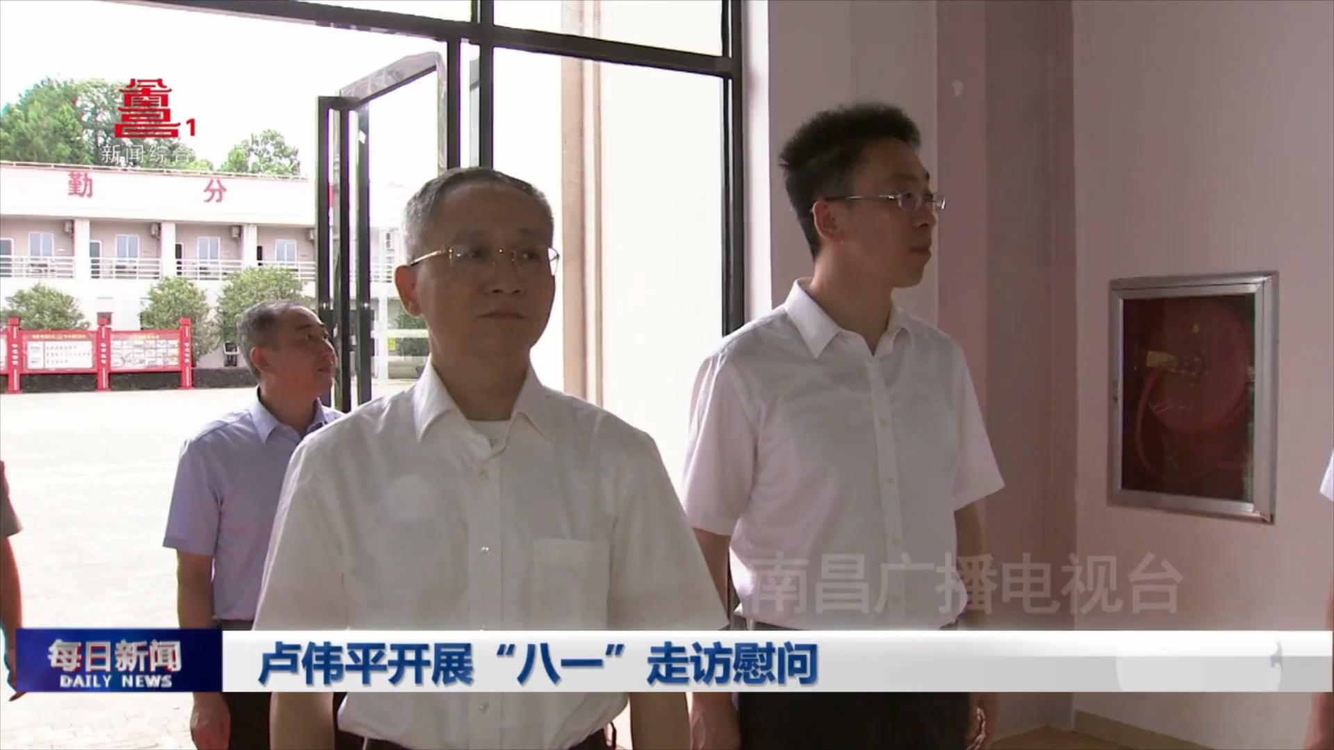 卢伟平开展“八一”走访慰问