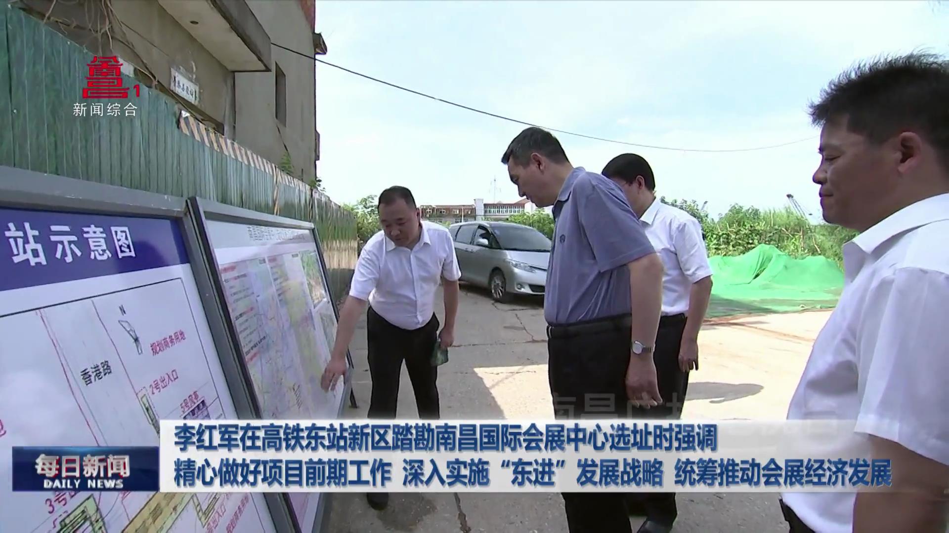 李红军在高铁东站新区踏勘南昌国际会展中心选址时强调 精心做好项目前期工作 深入实施“东进”发展战略 统筹推动会展经济发展