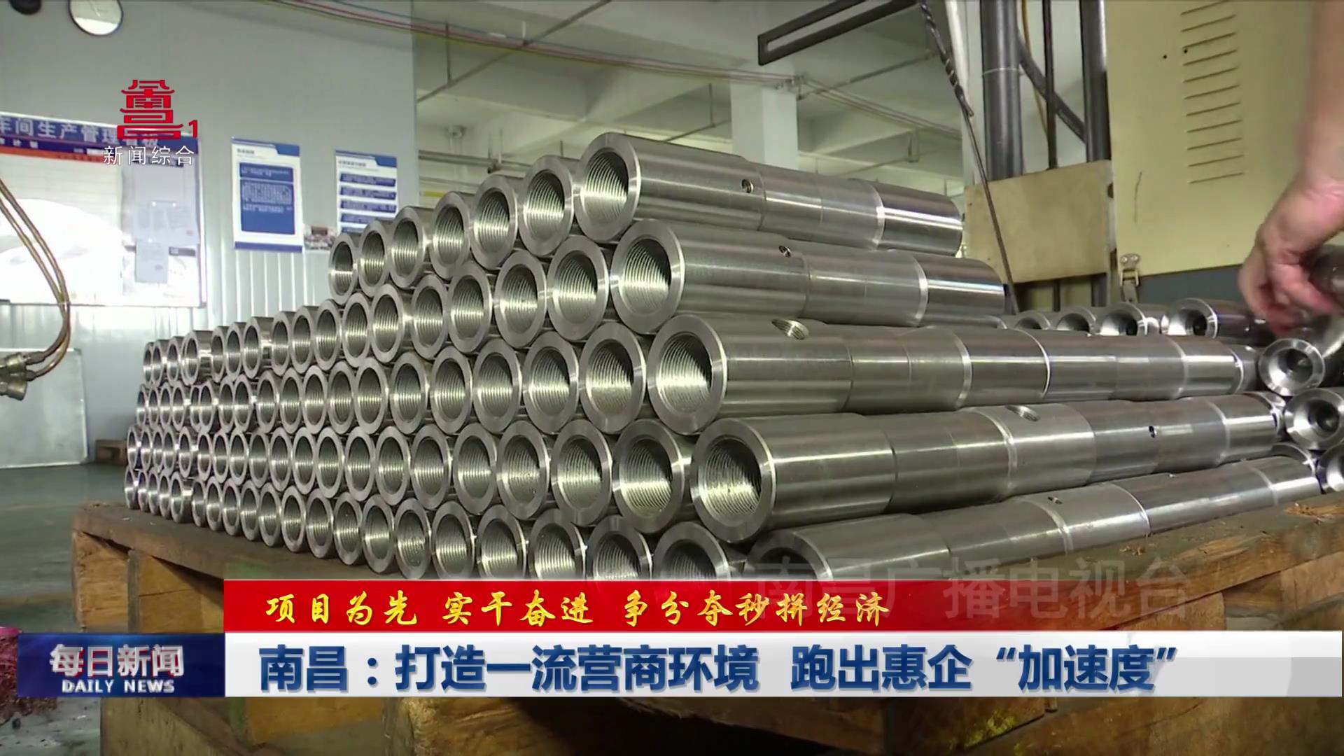 南昌：打造一流营商环境 跑出惠企“加速度”