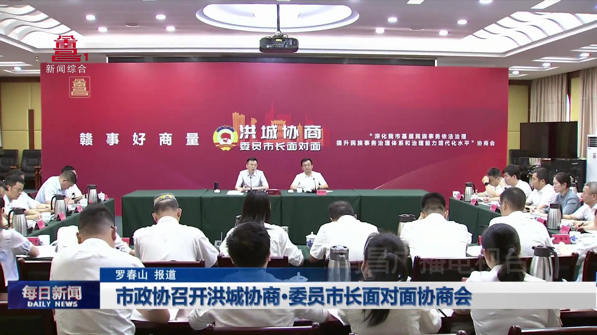 市政协召开洪城协商·委员市长面对面协商会