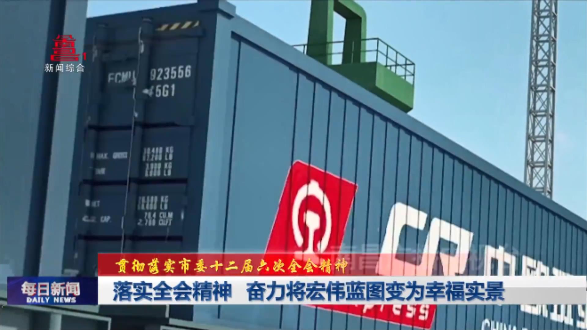 落实全会精神 奋力将宏伟蓝图变为幸福实景