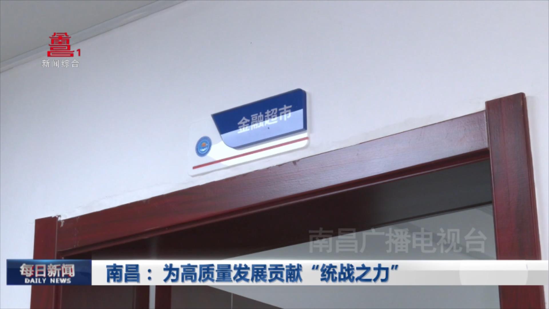南昌：为高质量发展贡献“统战之力”