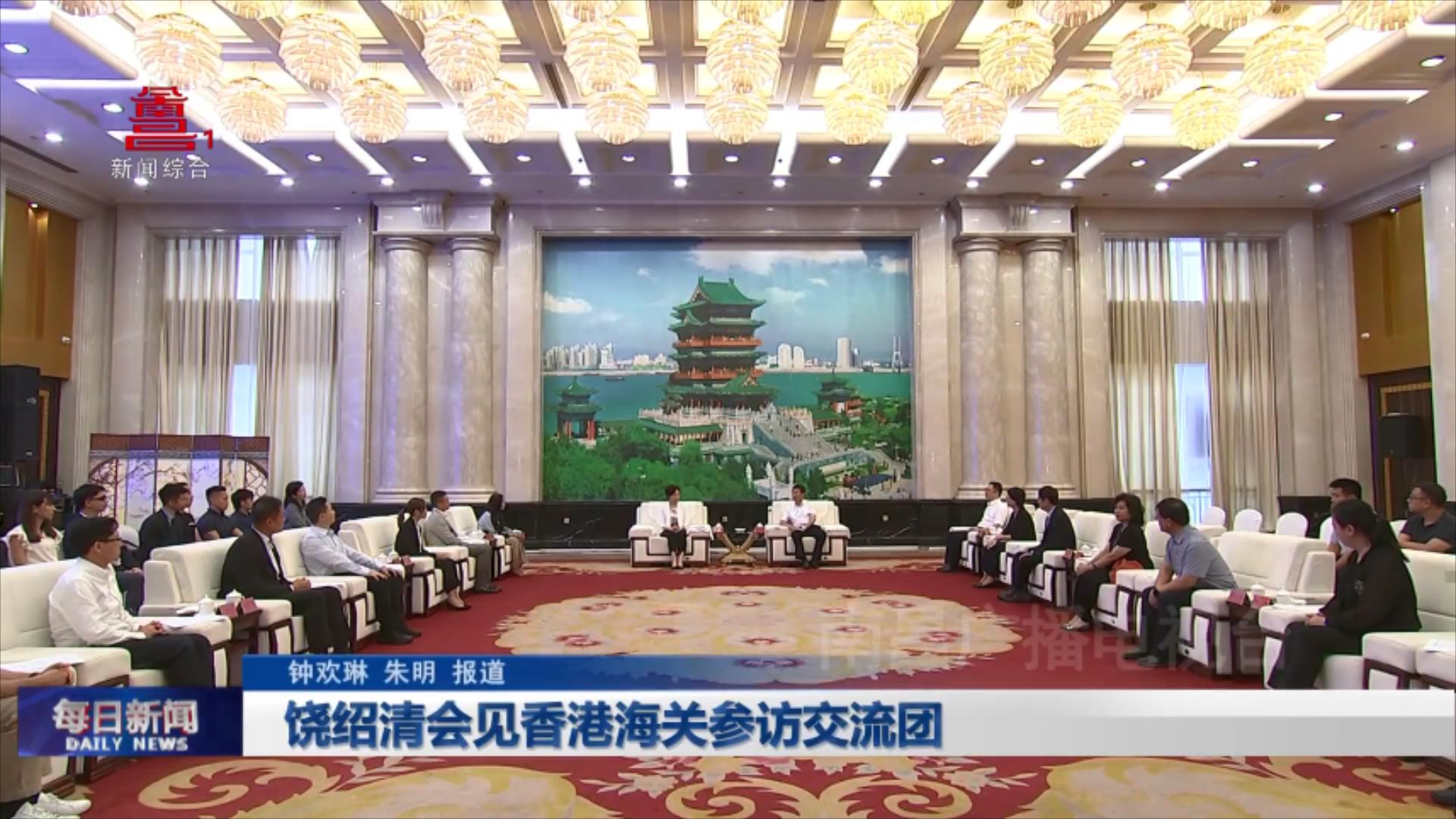 饶绍清会见香港海关参访交流团