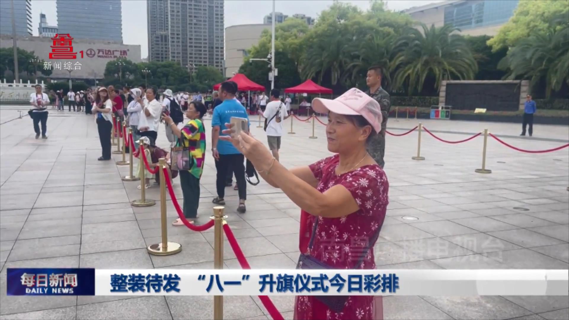 整装待发 “八一”升旗仪式今日彩排