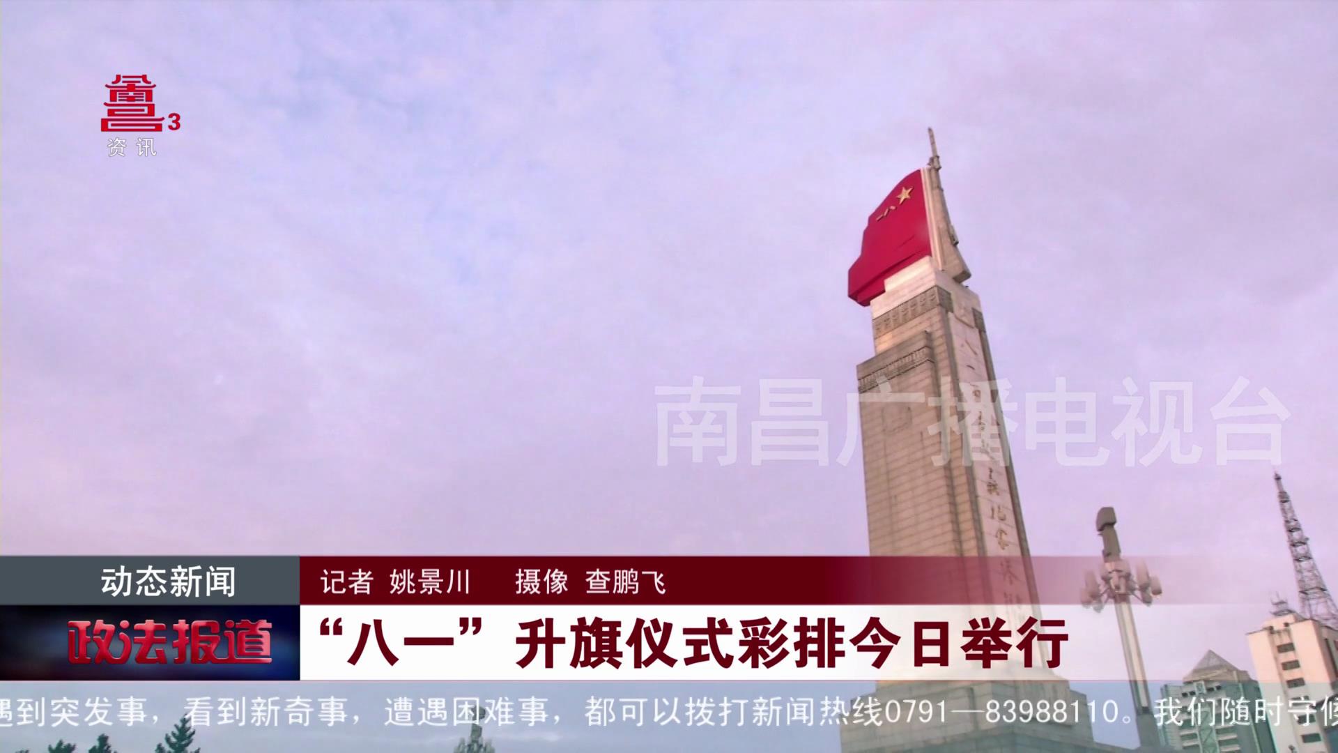 “八一”升旗仪式彩排今日举行