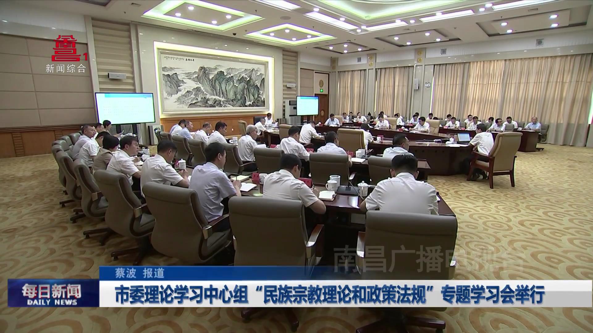 市委理论学习中心组“民族宗教理论和政策法规”专题学习会举行