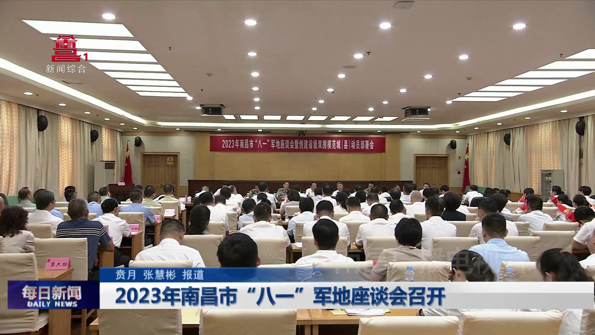 2023年南昌市“八一”军地座谈会召开