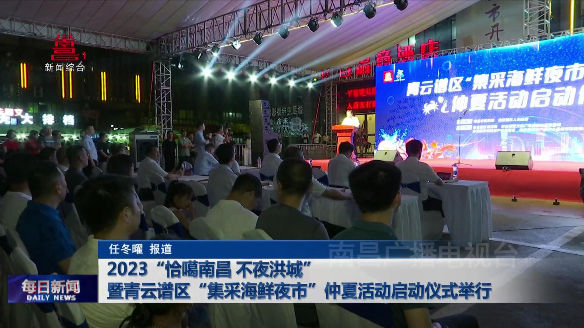 2023“恰噶南昌 不夜洪城”暨青云谱区“集采海鲜夜市”仲夏活动启动仪式举行