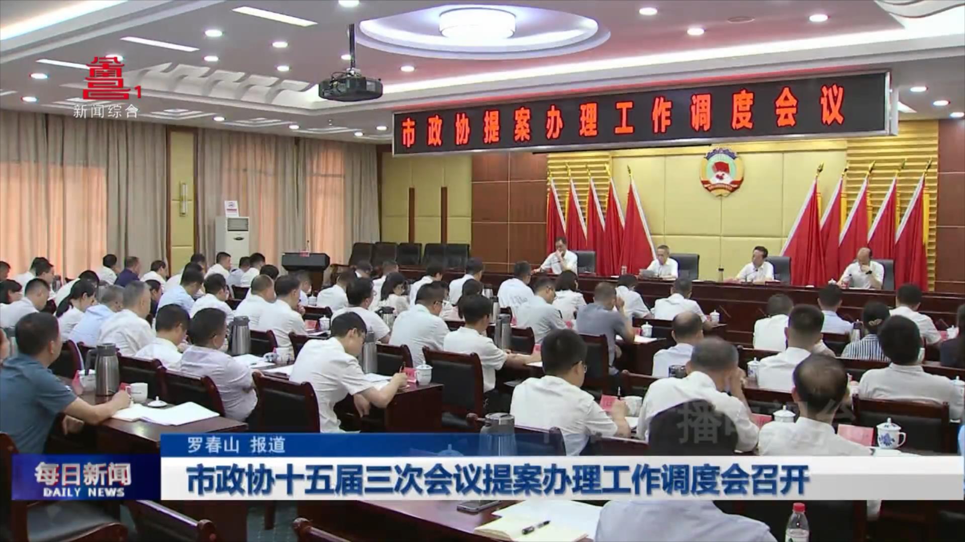 市政协十五届三次会议提案办理工作调度会召开