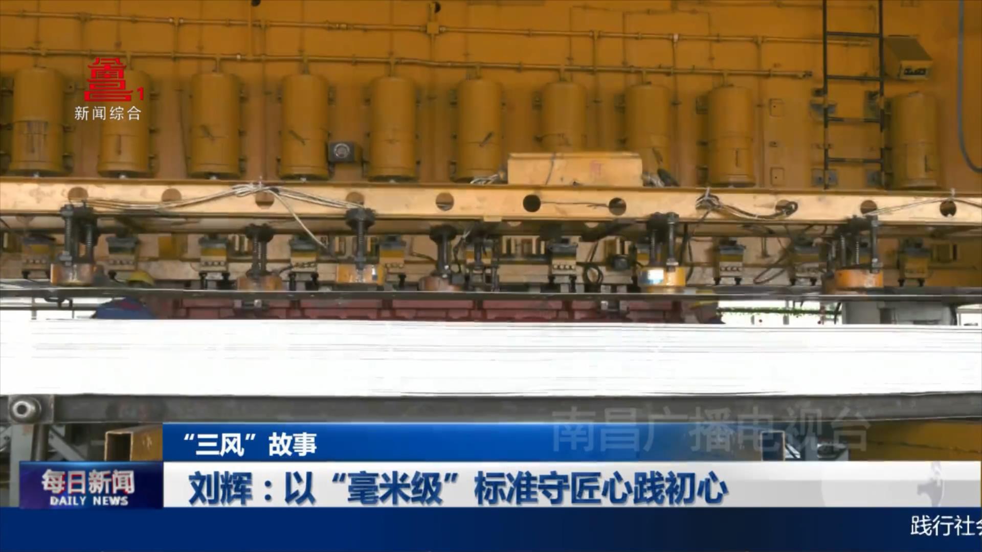 刘辉：以“毫米级”标准守匠心践初心