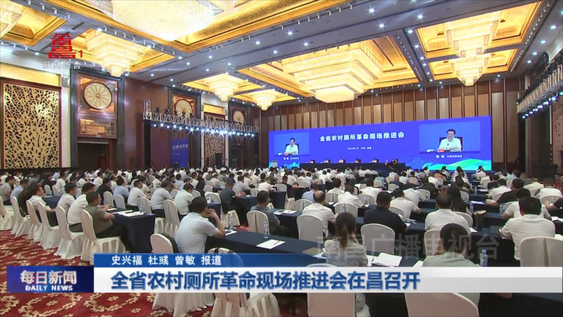 全省农村厕所革命现场推进会在昌召开