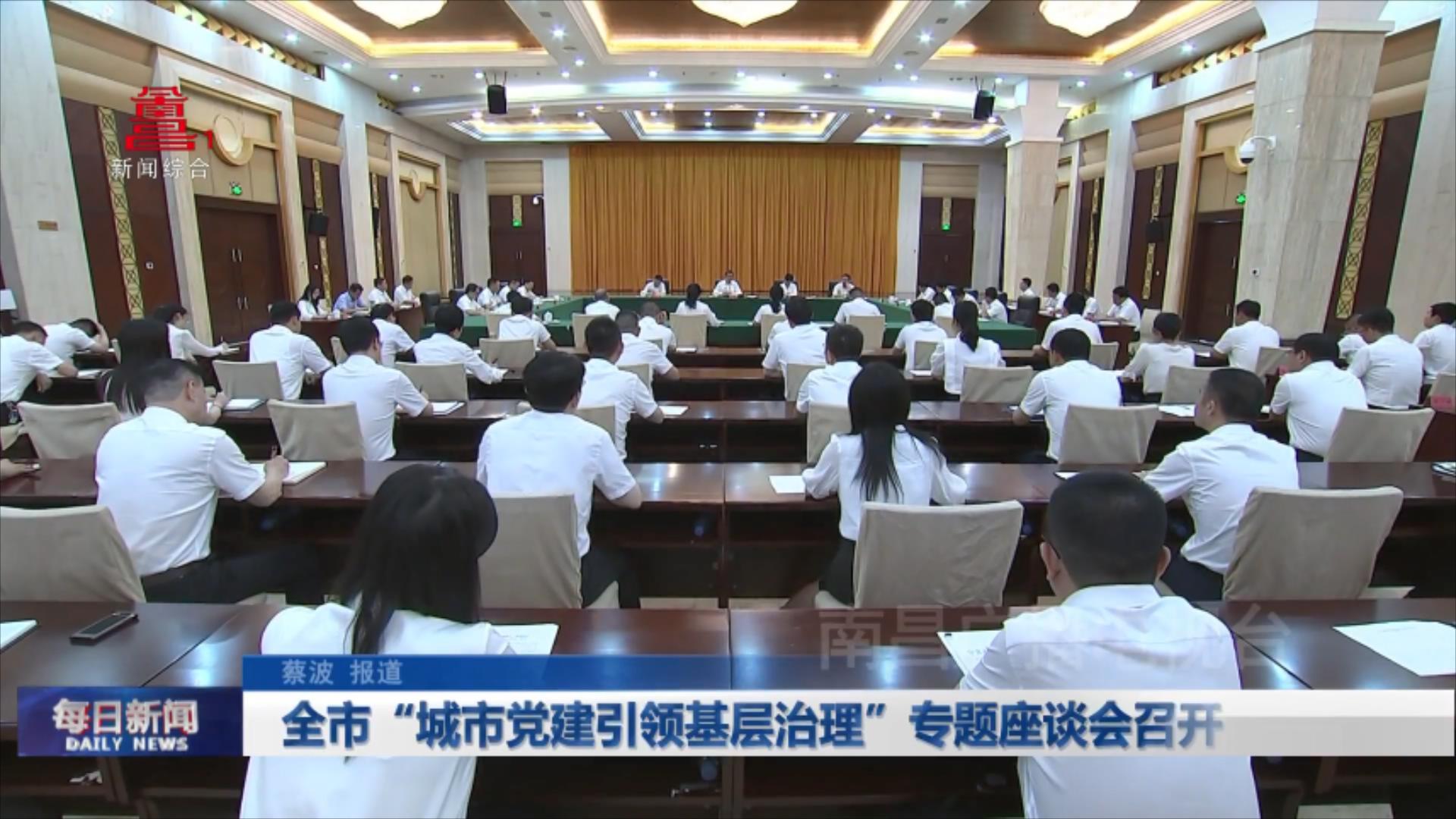 全市“城市党建引领基层治理”专题座谈会召开