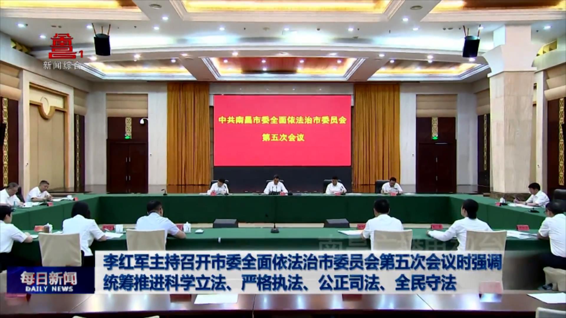 李红军主持召开市委全面依法治市委员会第五次会议时强调 统筹推进科学立法、严格执法、公正司法、全民守法