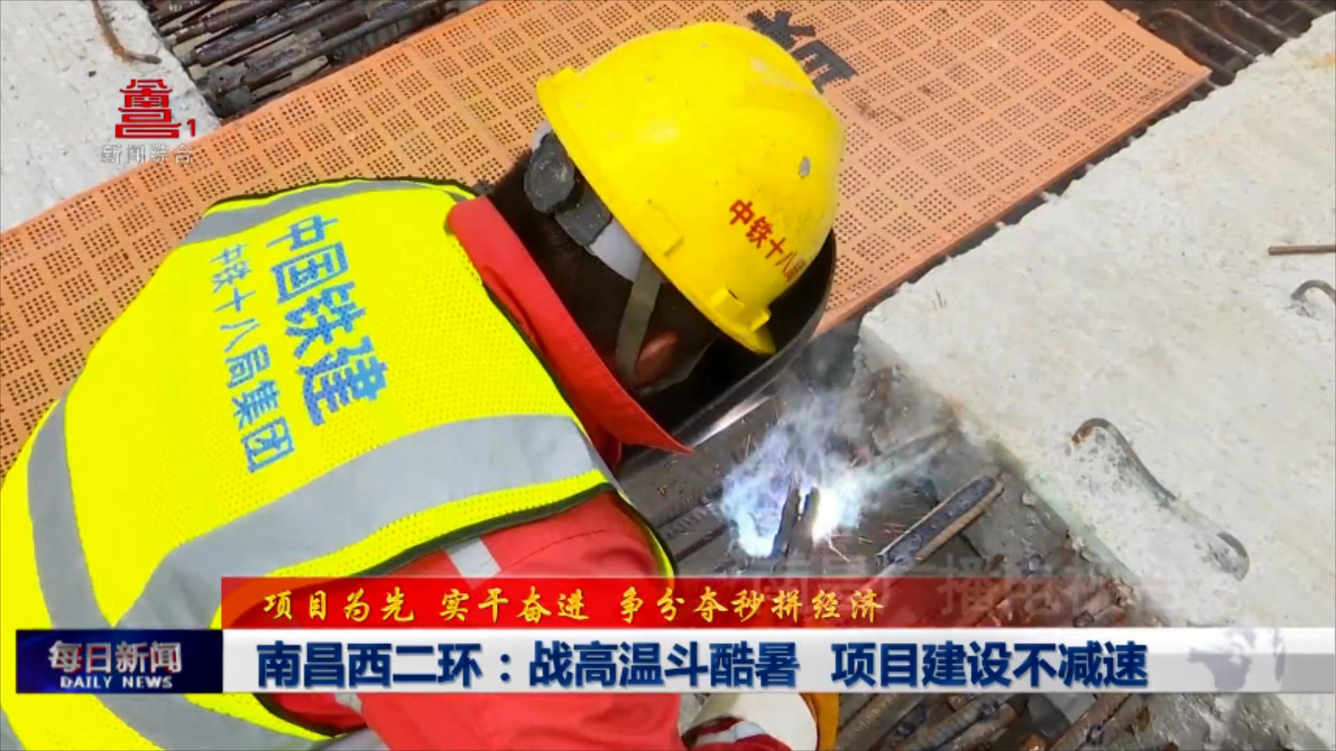 南昌西二环：战高温斗酷暑 项目建设不减速