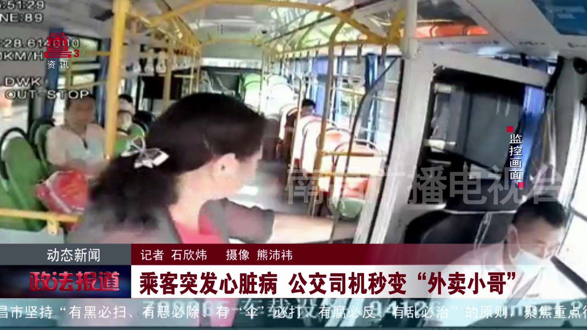 乘客突发心脏病 公交司机秒变“外卖小哥”