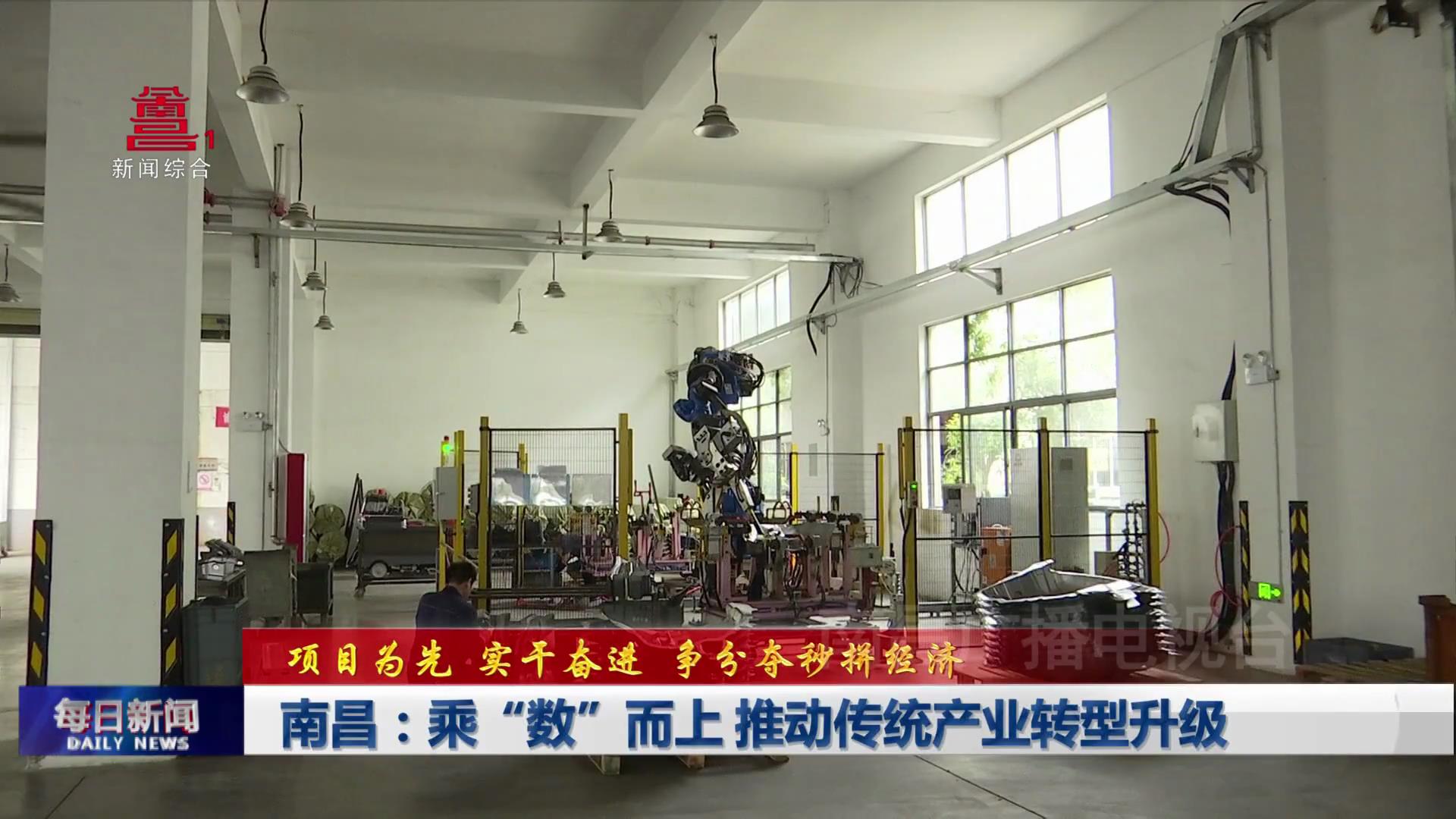 南昌：乘“数”而上 推动传统产业转型升级