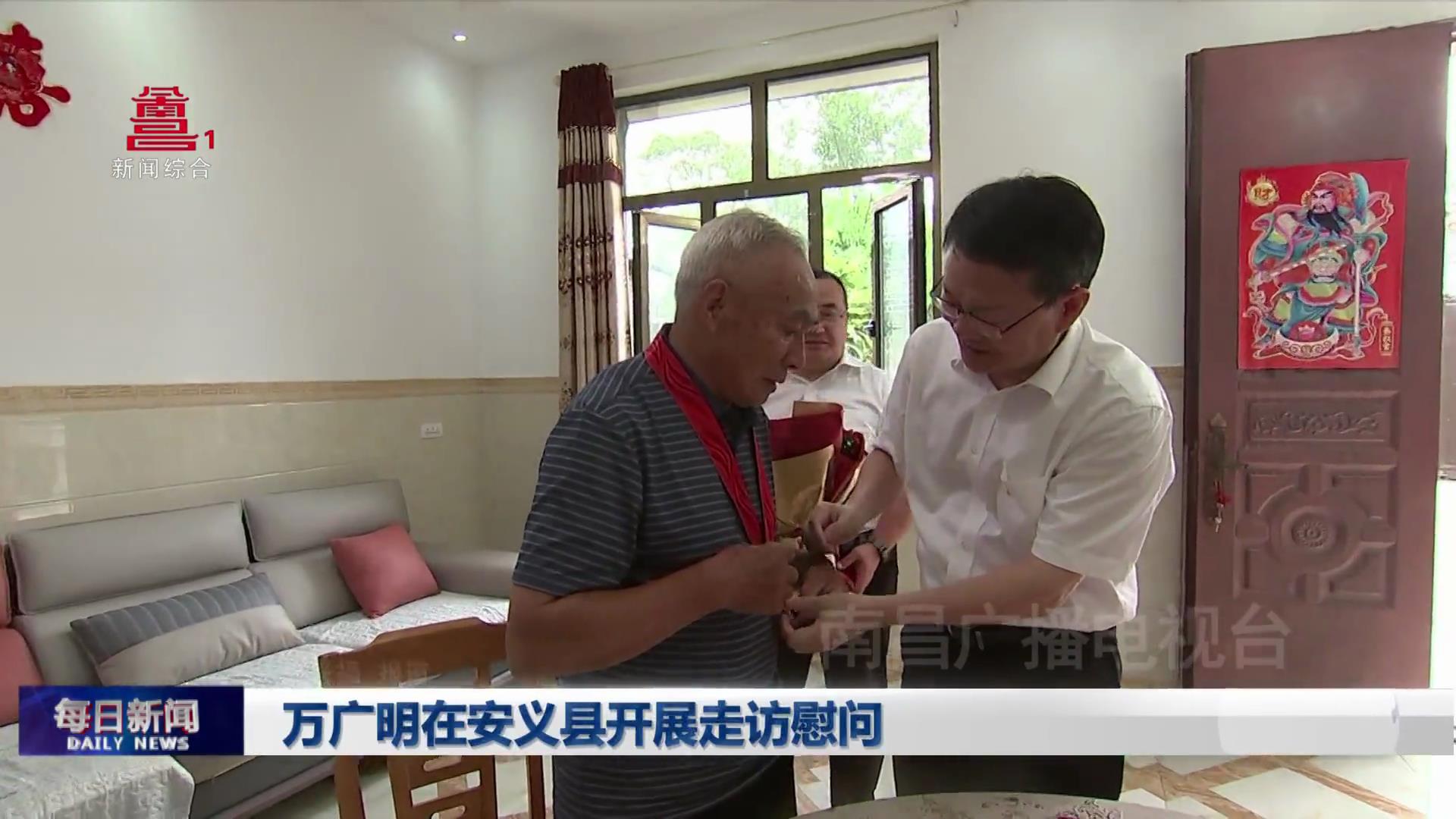 万广明在安义县开展走访慰问