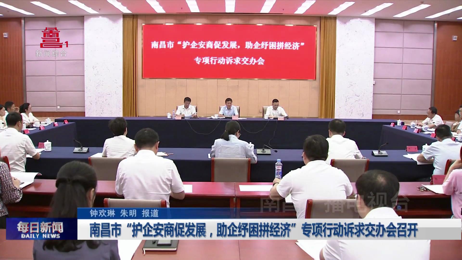 南昌市“护企安商促发展，助企纾困拼经济”专项行动诉求交办会召开