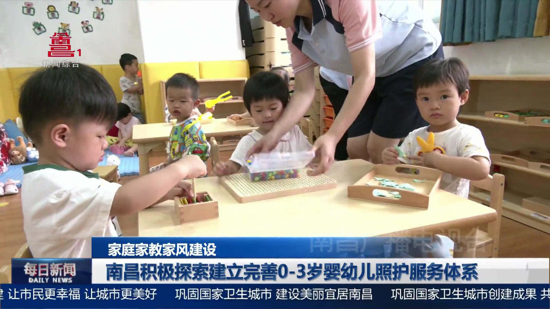 南昌积极探索建立完善0-3岁婴幼儿照护服务体系