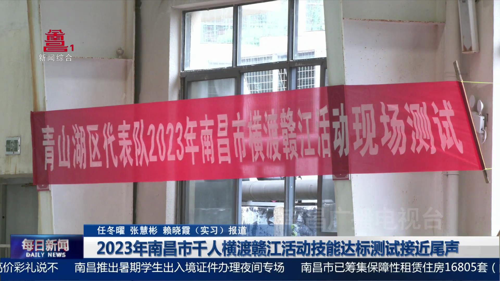 2023年南昌市千人横渡赣江活动技能达标测试接近尾声