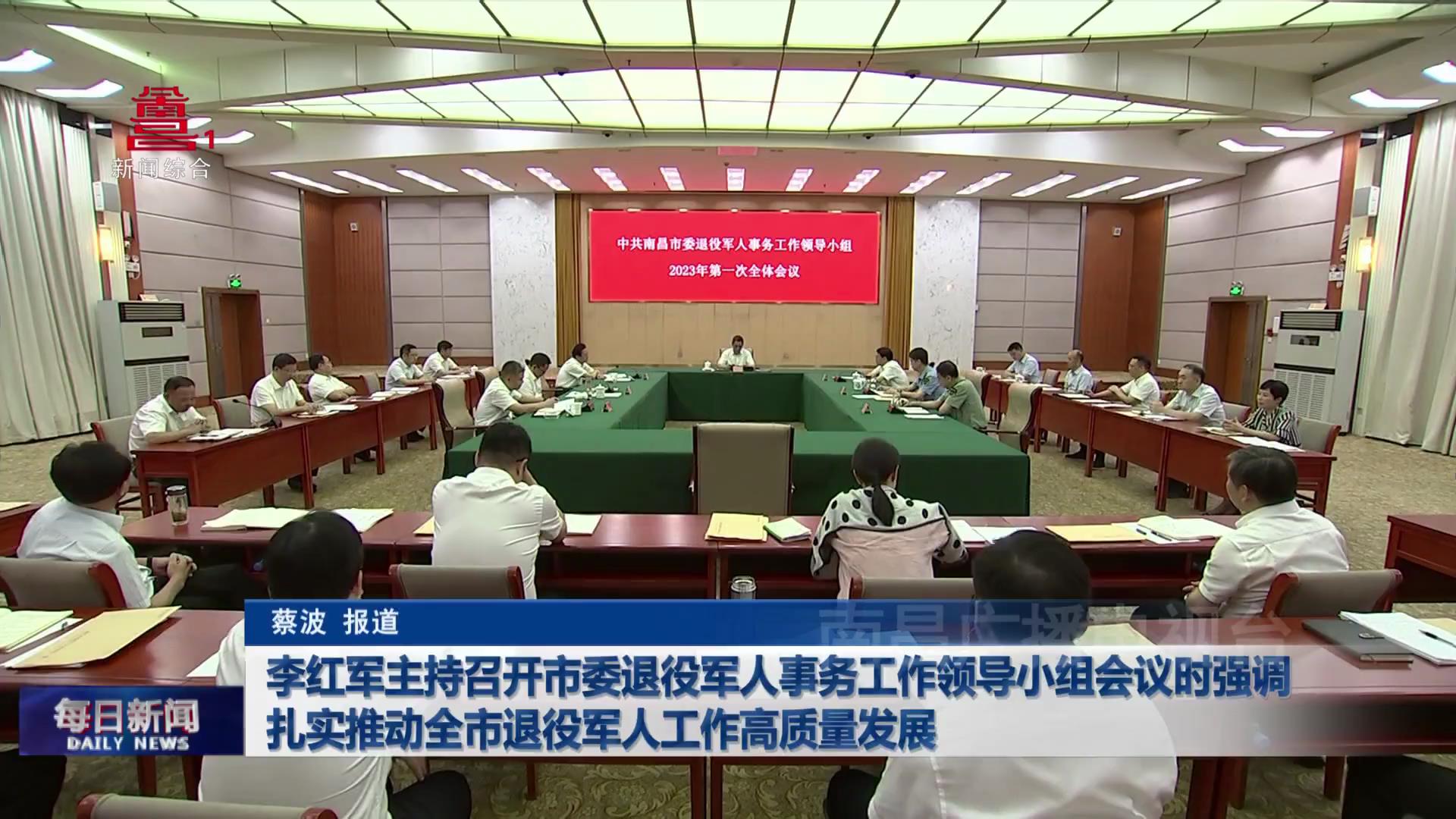 李红军主持召开市委退役军人事务工作领导小组会议时强调 扎实推动全市退役军人工作高质量发展