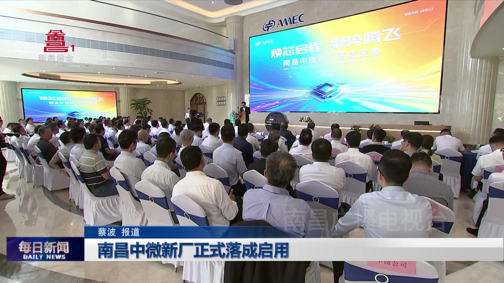 南昌中微新厂正式落成启用