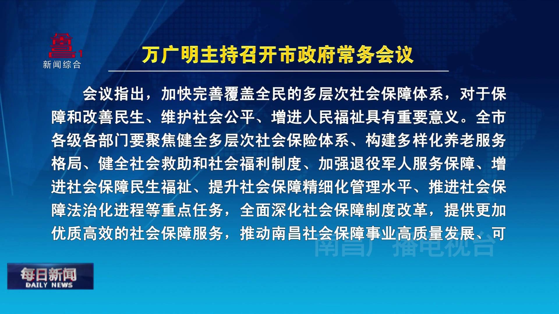 万广明主持召开市政府常务会议