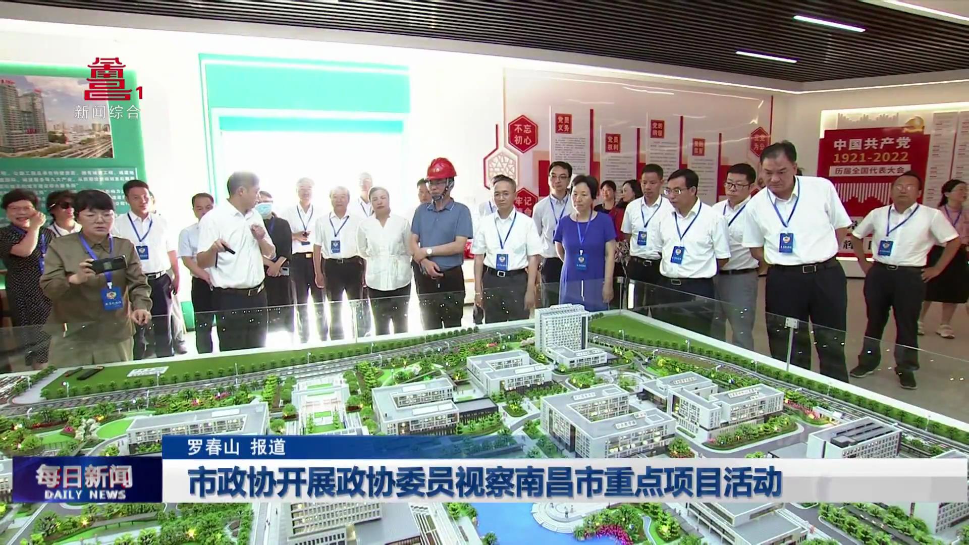 市政协开展政协委员视察南昌市重点项目活动