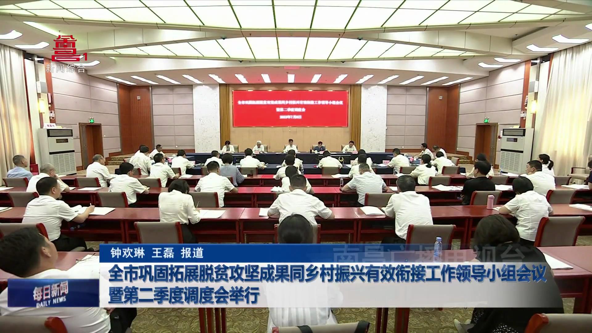 全市巩固拓展脱贫攻坚成果同乡村振兴有效衔接工作领导小组会议暨第二季度调度会举行