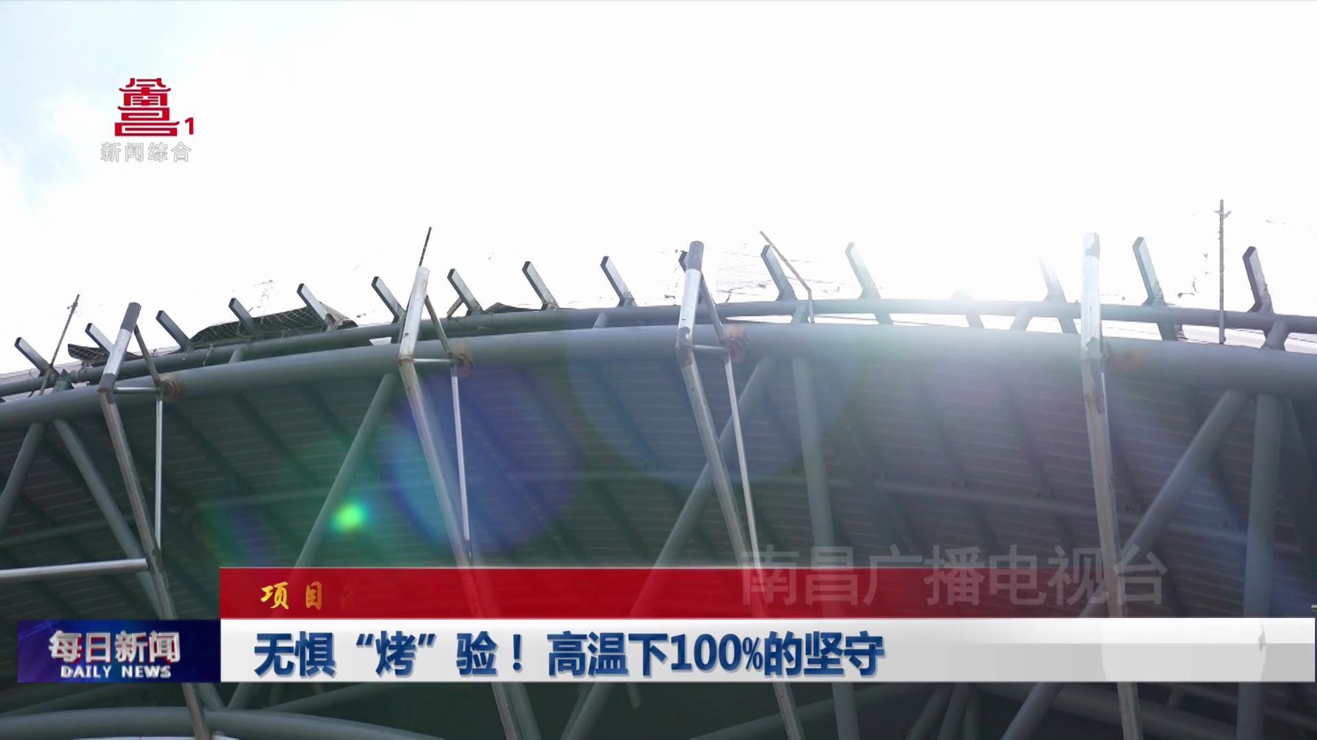 无惧“烤”验！高温下100%的坚守
