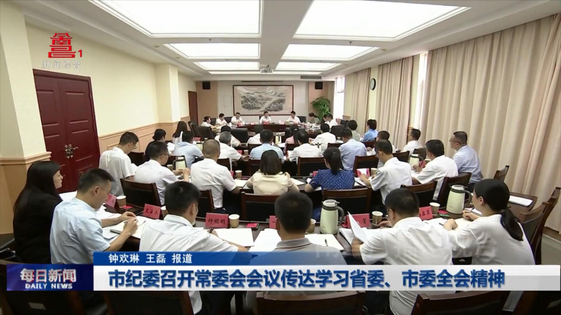 市纪委召开常委会会议传达学习省委、市委全会精神