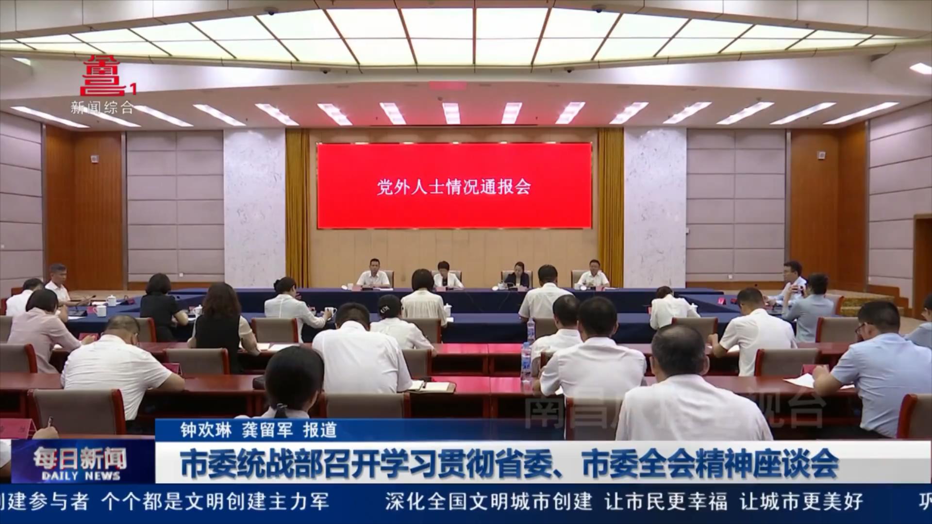 市委统战部召开学习贯彻省委、市委全会精神座谈会