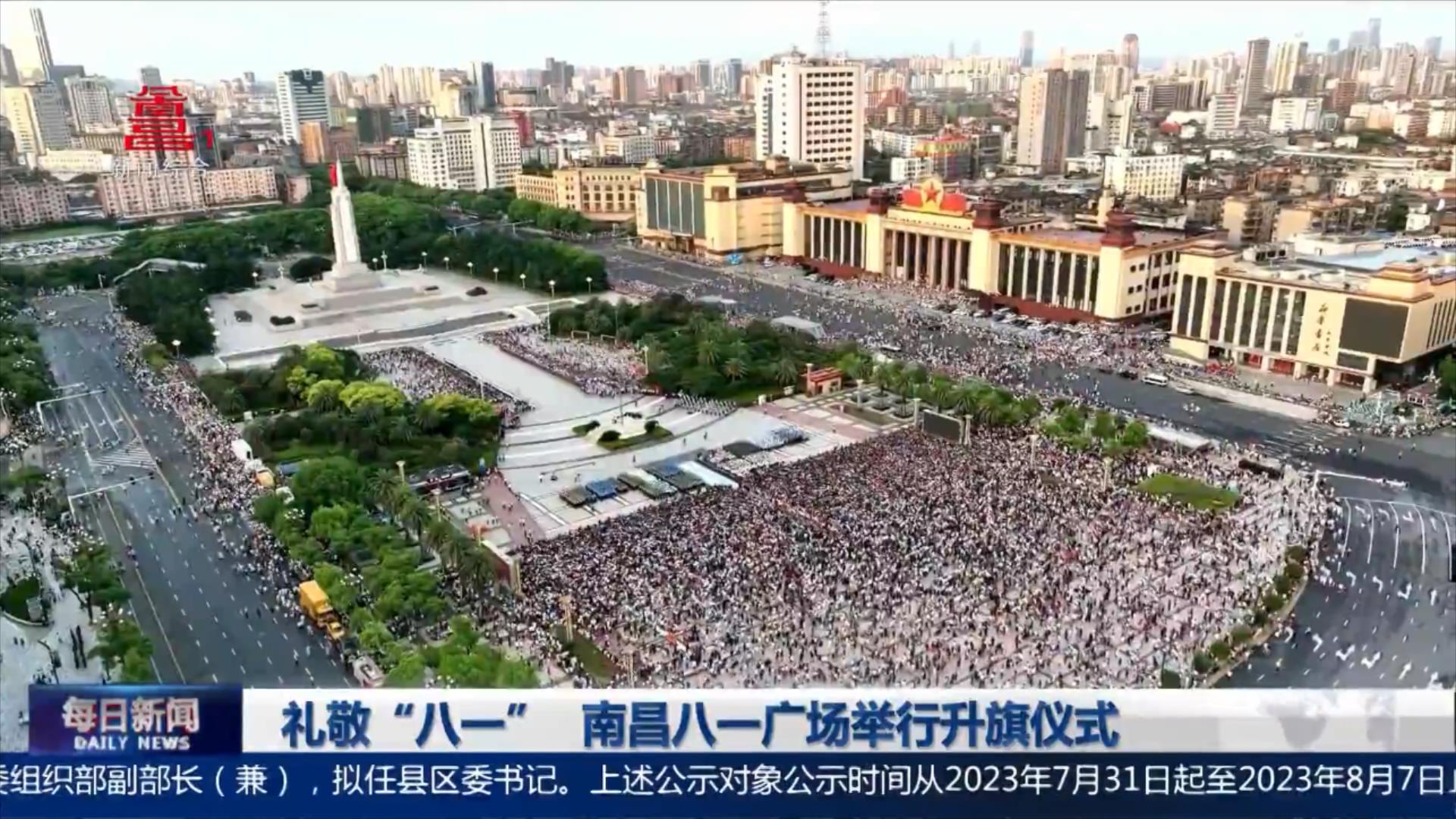礼敬“八一” 南昌八一广场举行升旗仪式