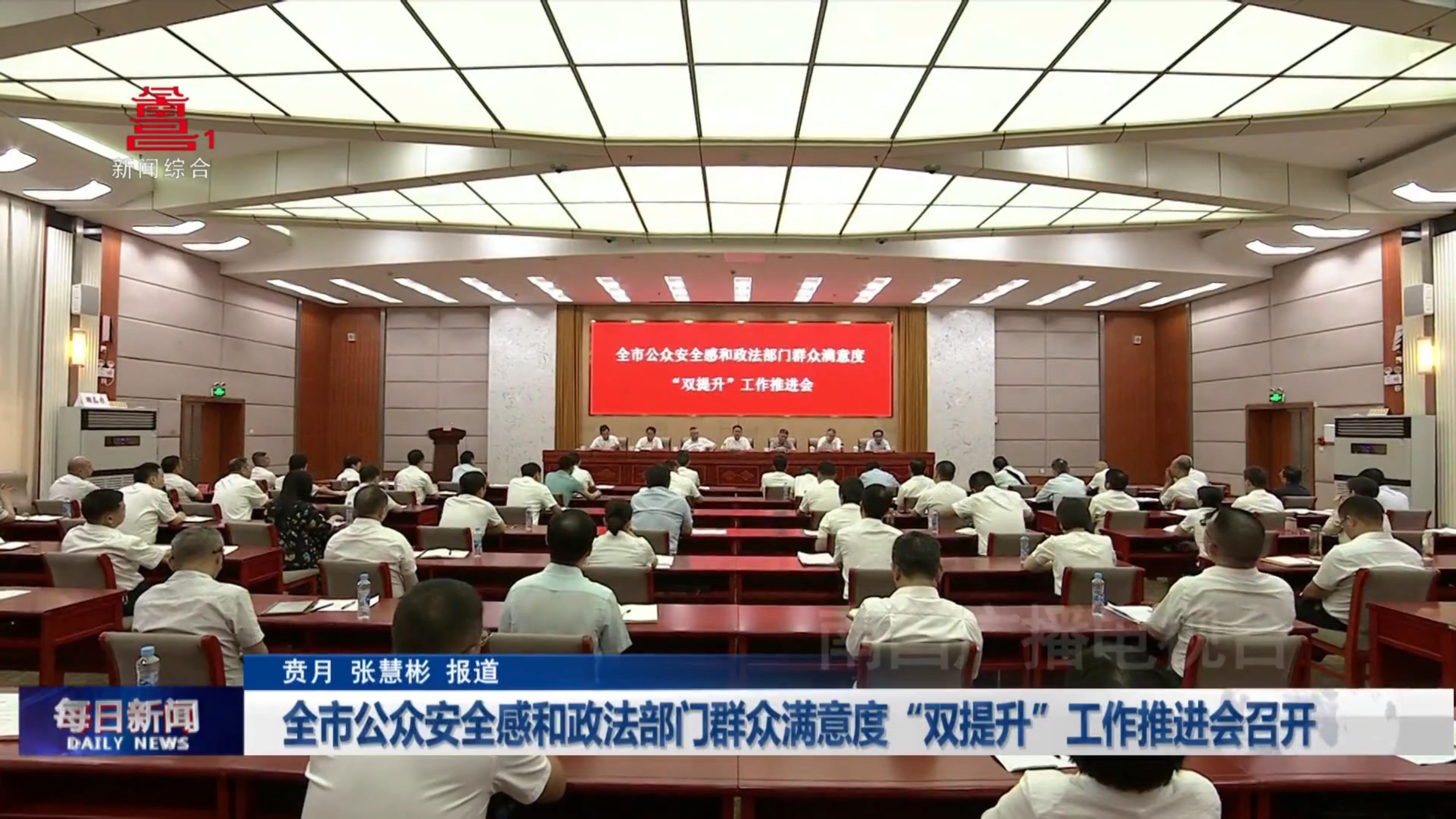 全市公众安全感和政法部门群众满意度“双提升”工作推进会召开
