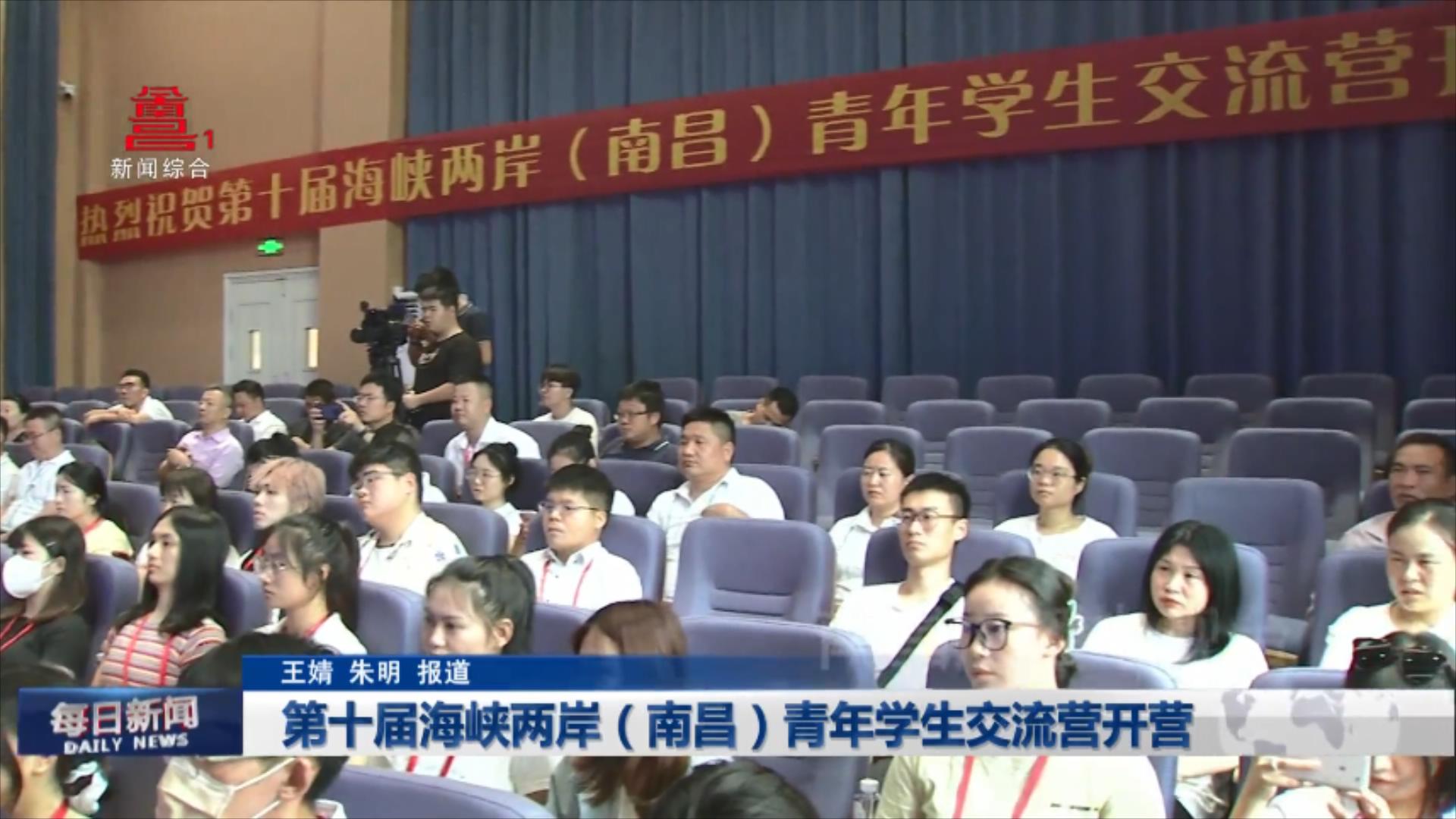 第十届海峡两岸（南昌）青年学生交流营开营