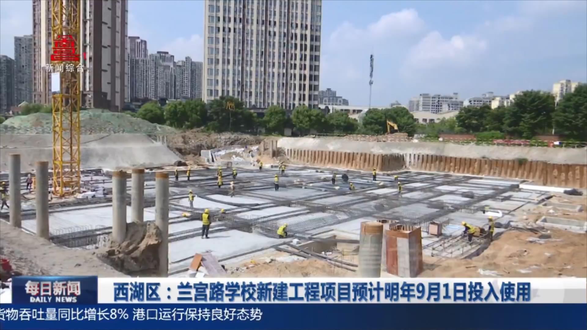 西湖区：兰宫路学校新建工程项目预计明年9月1日投入使用