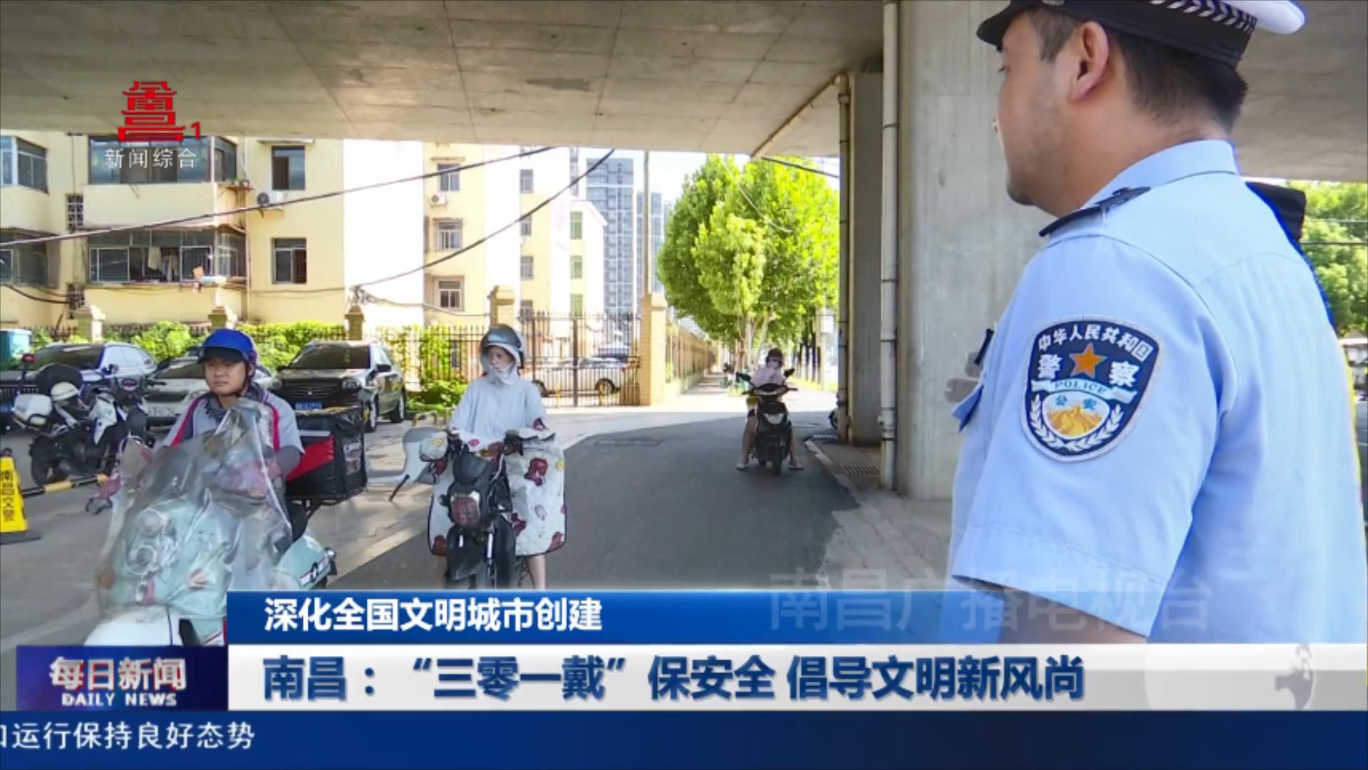 南昌：“三零一戴”保安全 倡导文明新风尚