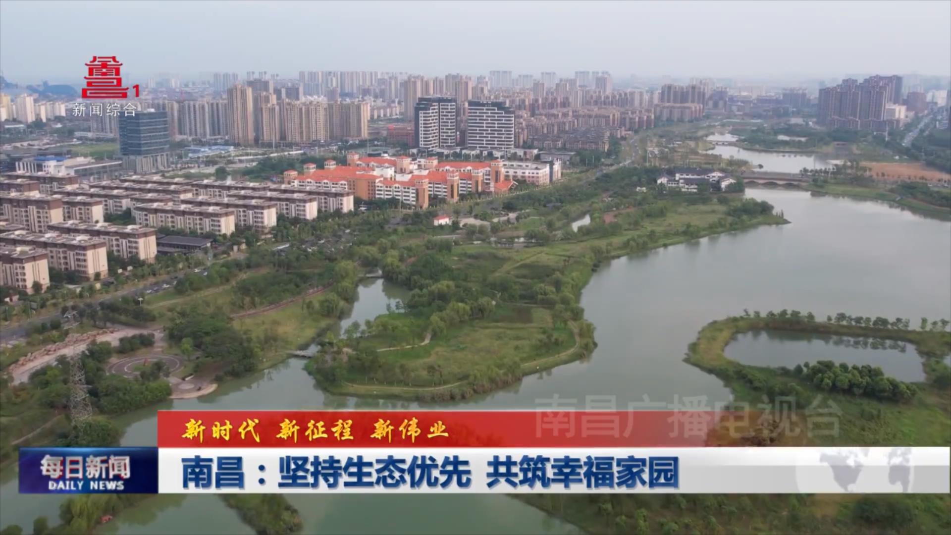 南昌：坚持生态优先 共筑幸福家园