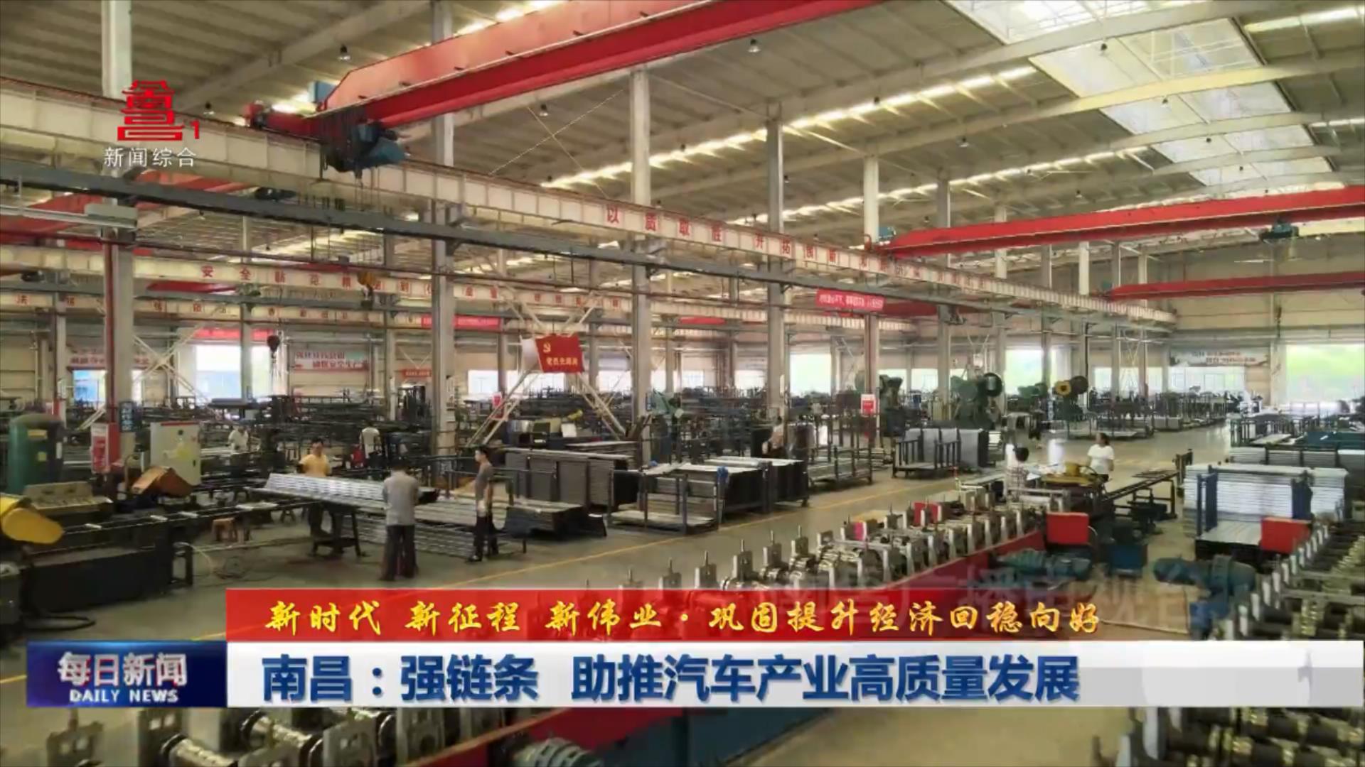 南昌：强链条 助推汽车产业高质量发展